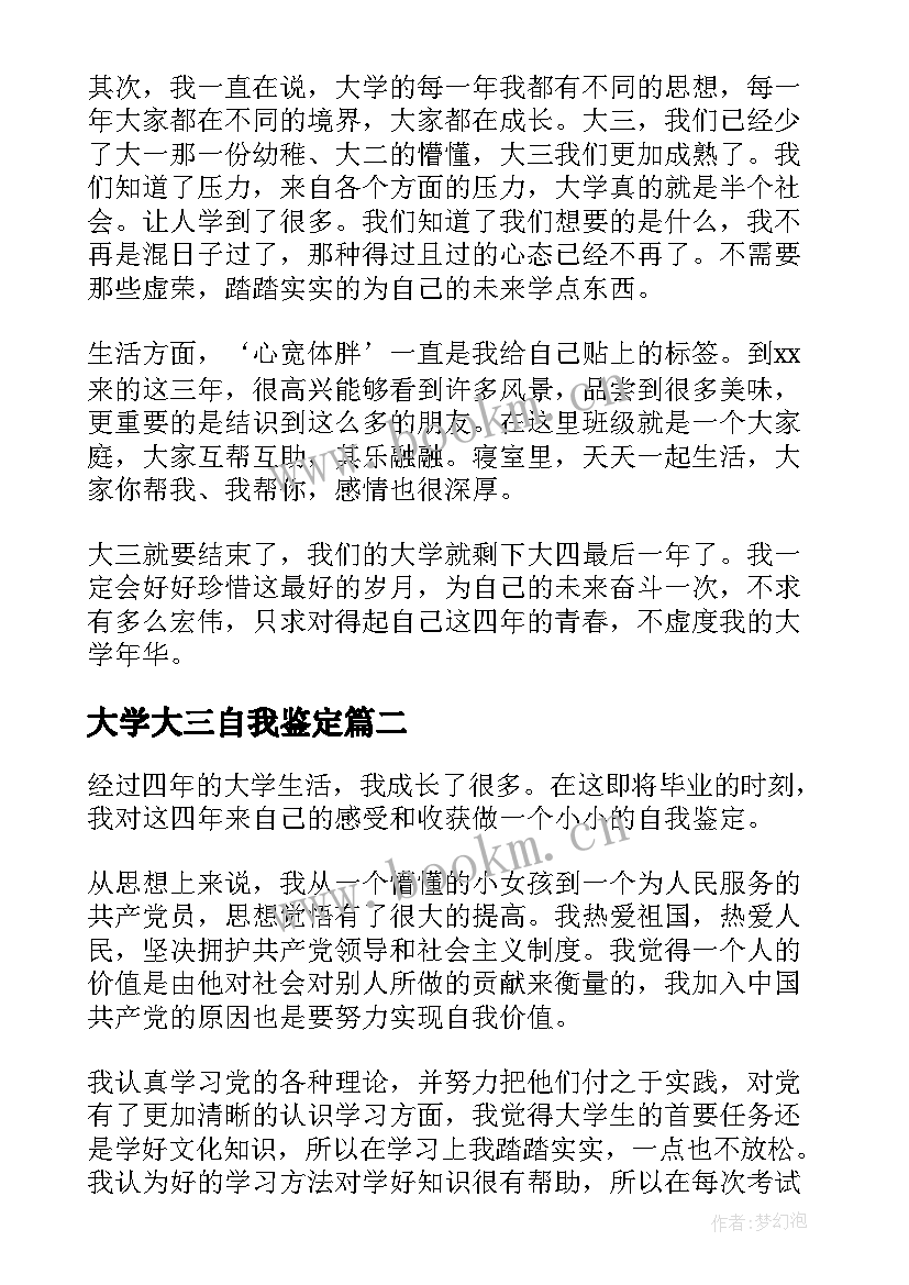 最新大学大三自我鉴定 大学生大三自我鉴定(实用5篇)