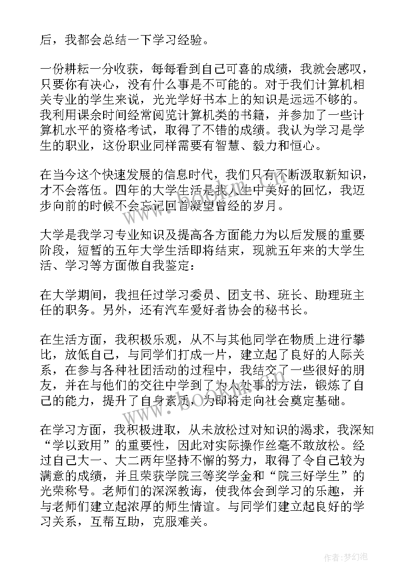 最新大学大三自我鉴定 大学生大三自我鉴定(实用5篇)