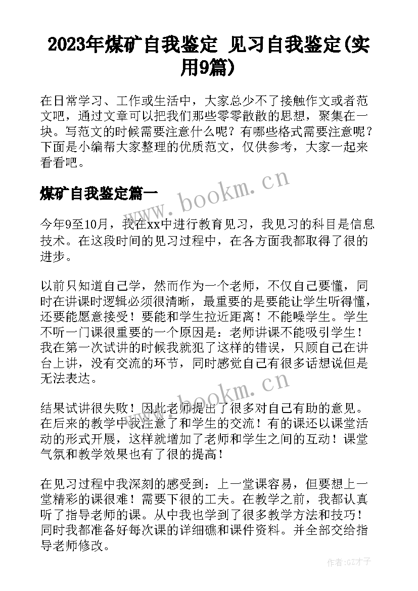 2023年煤矿自我鉴定 见习自我鉴定(实用9篇)