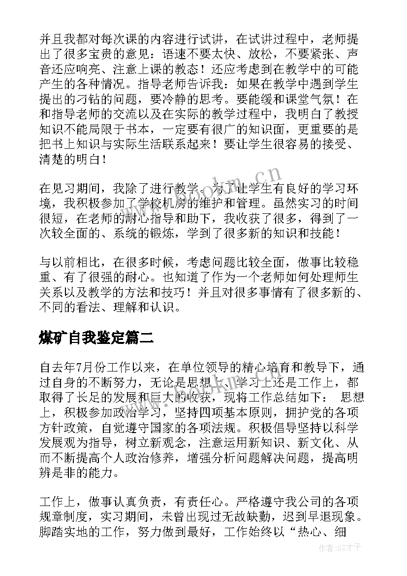 2023年煤矿自我鉴定 见习自我鉴定(实用9篇)