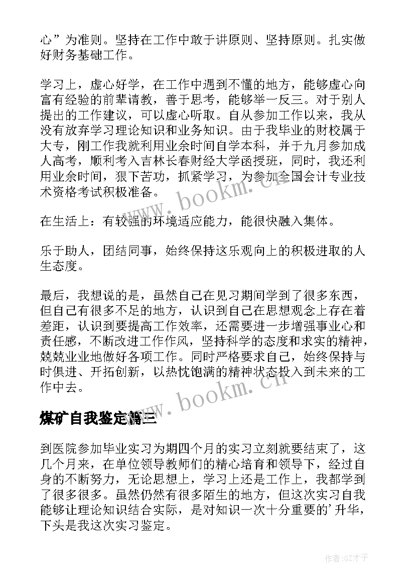 2023年煤矿自我鉴定 见习自我鉴定(实用9篇)