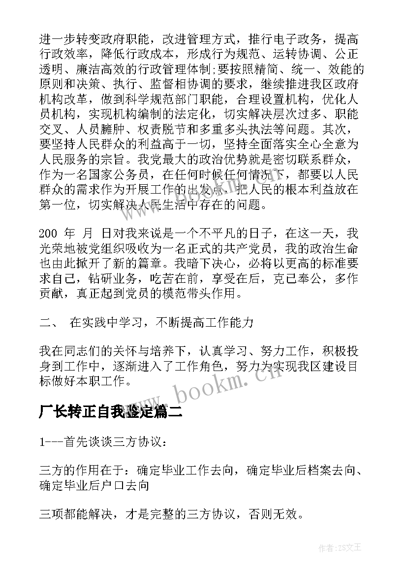 最新厂长转正自我鉴定 转正自我鉴定自我鉴定(汇总10篇)