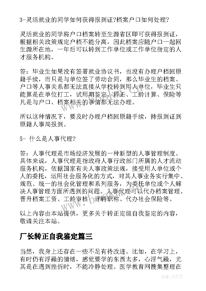 最新厂长转正自我鉴定 转正自我鉴定自我鉴定(汇总10篇)