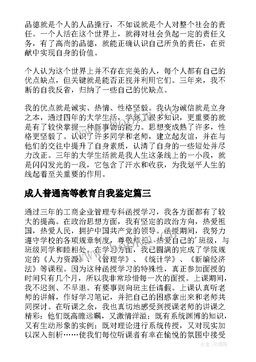 成人普通高等教育自我鉴定 成人高等教育自我鉴定(优秀5篇)