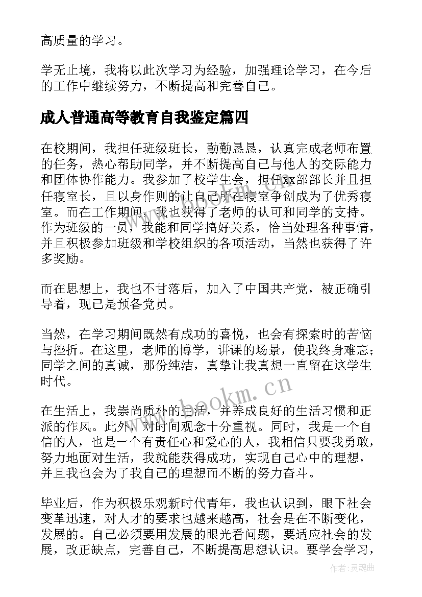 成人普通高等教育自我鉴定 成人高等教育自我鉴定(优秀5篇)