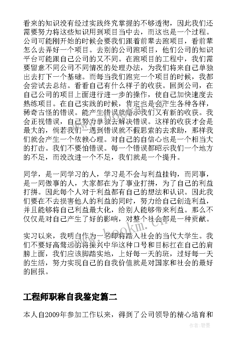 2023年工程师职称自我鉴定 软件工程师自我鉴定(精选6篇)