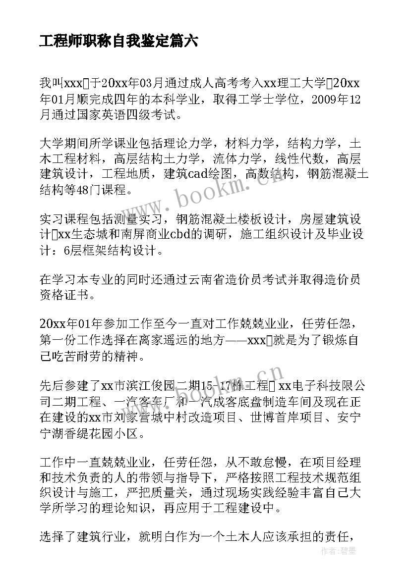 2023年工程师职称自我鉴定 软件工程师自我鉴定(精选6篇)