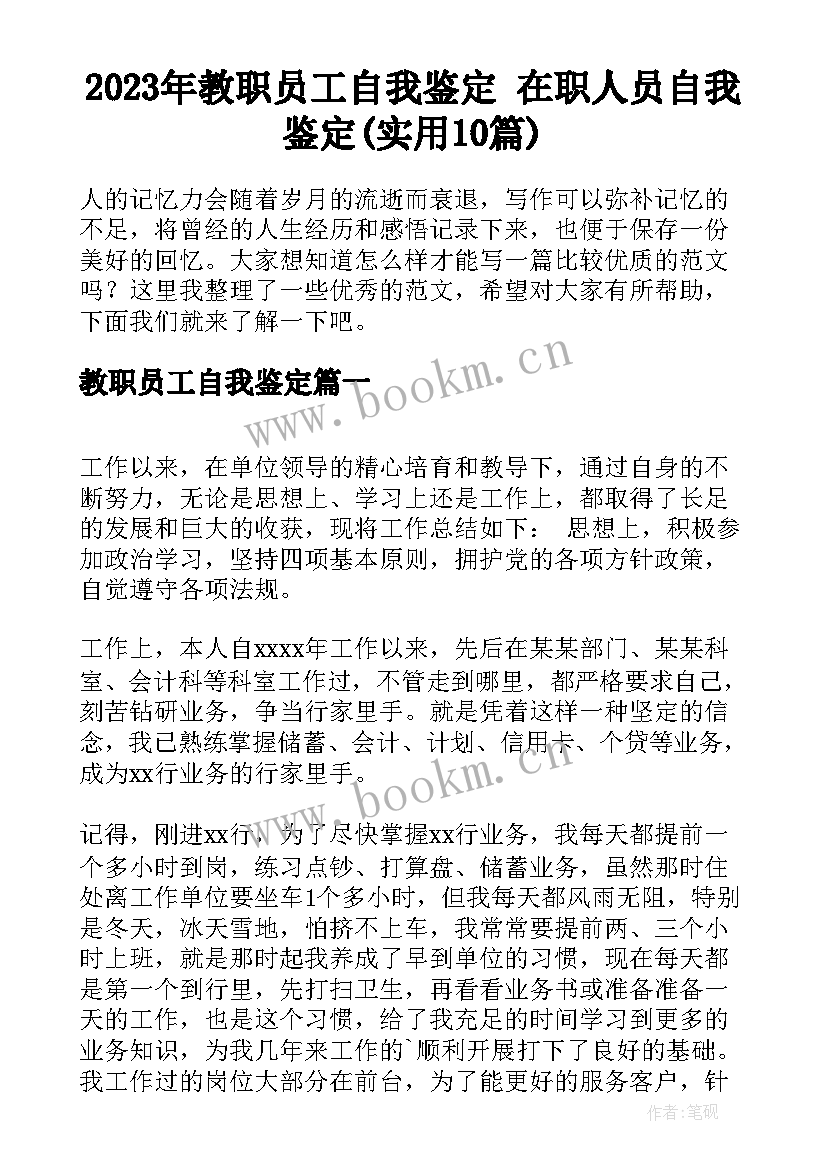 2023年教职员工自我鉴定 在职人员自我鉴定(实用10篇)