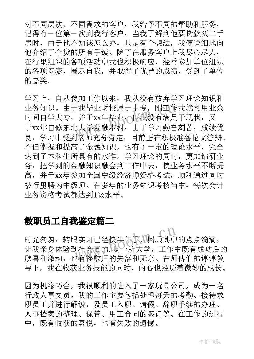 2023年教职员工自我鉴定 在职人员自我鉴定(实用10篇)