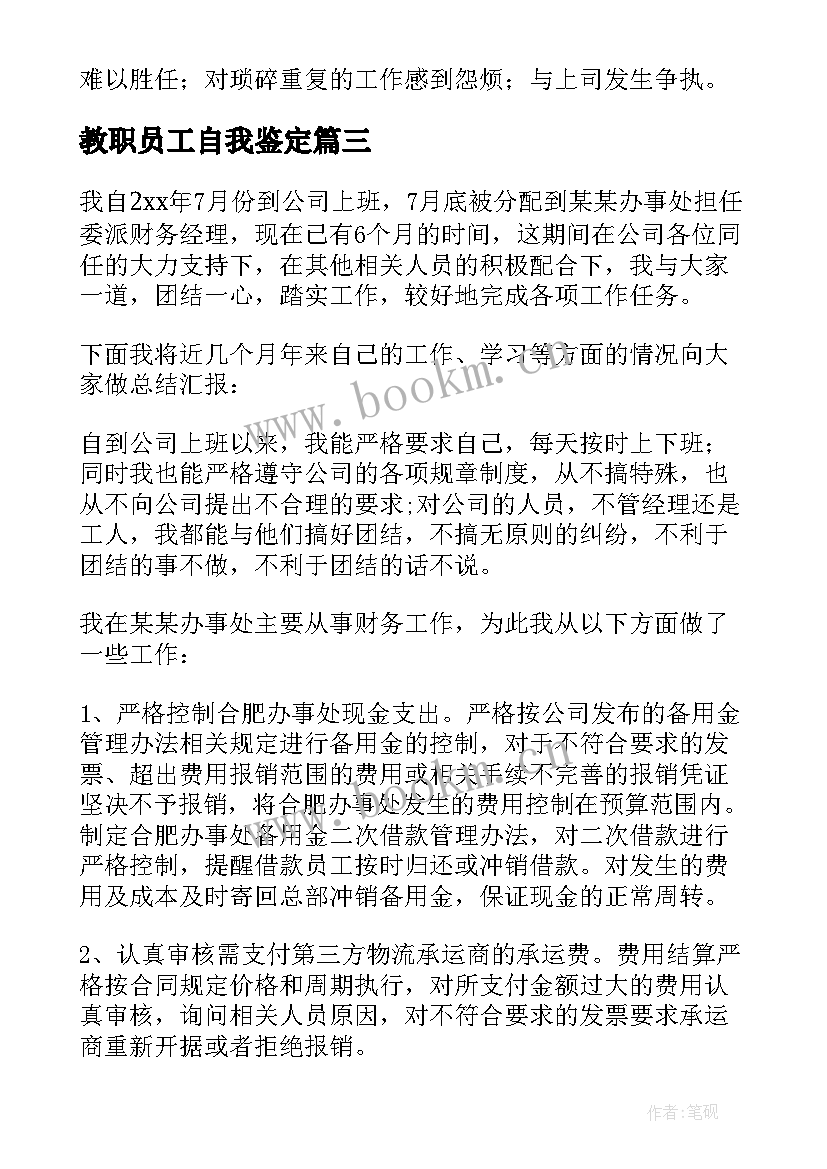 2023年教职员工自我鉴定 在职人员自我鉴定(实用10篇)