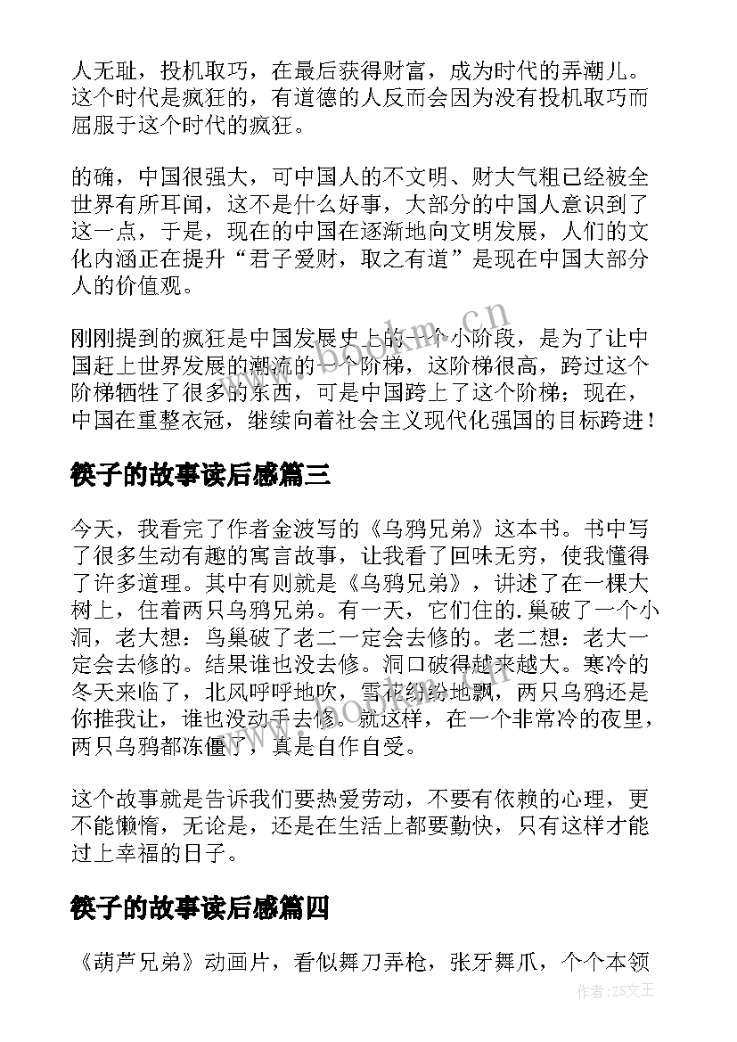 2023年筷子的故事读后感(汇总5篇)