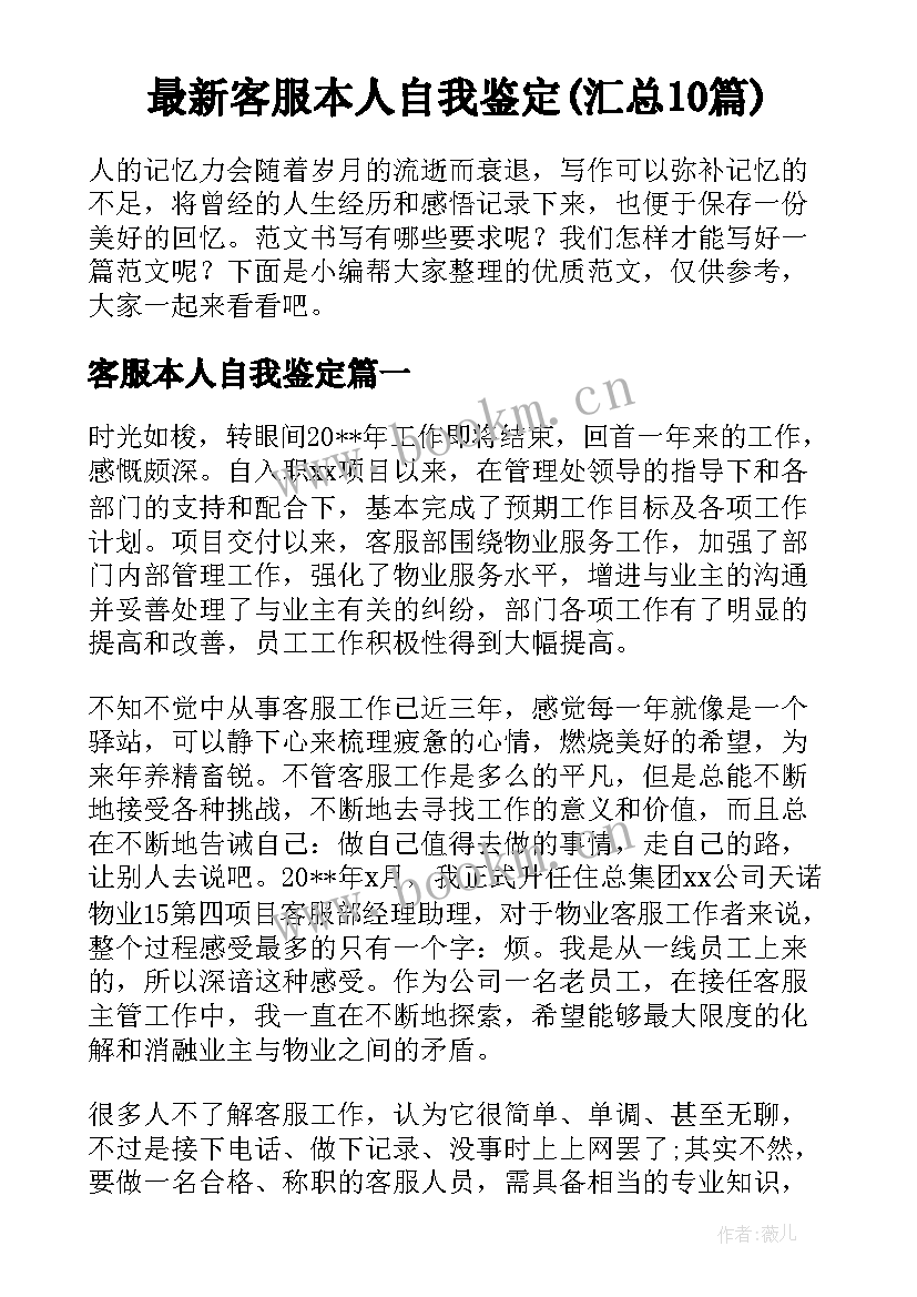 最新客服本人自我鉴定(汇总10篇)