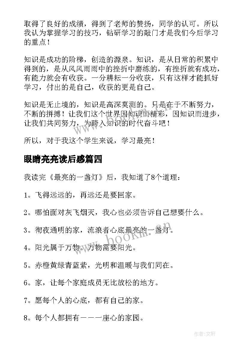 眼睛亮亮读后感 最亮的眼睛读后感心中的亮眼睛读后感(通用5篇)