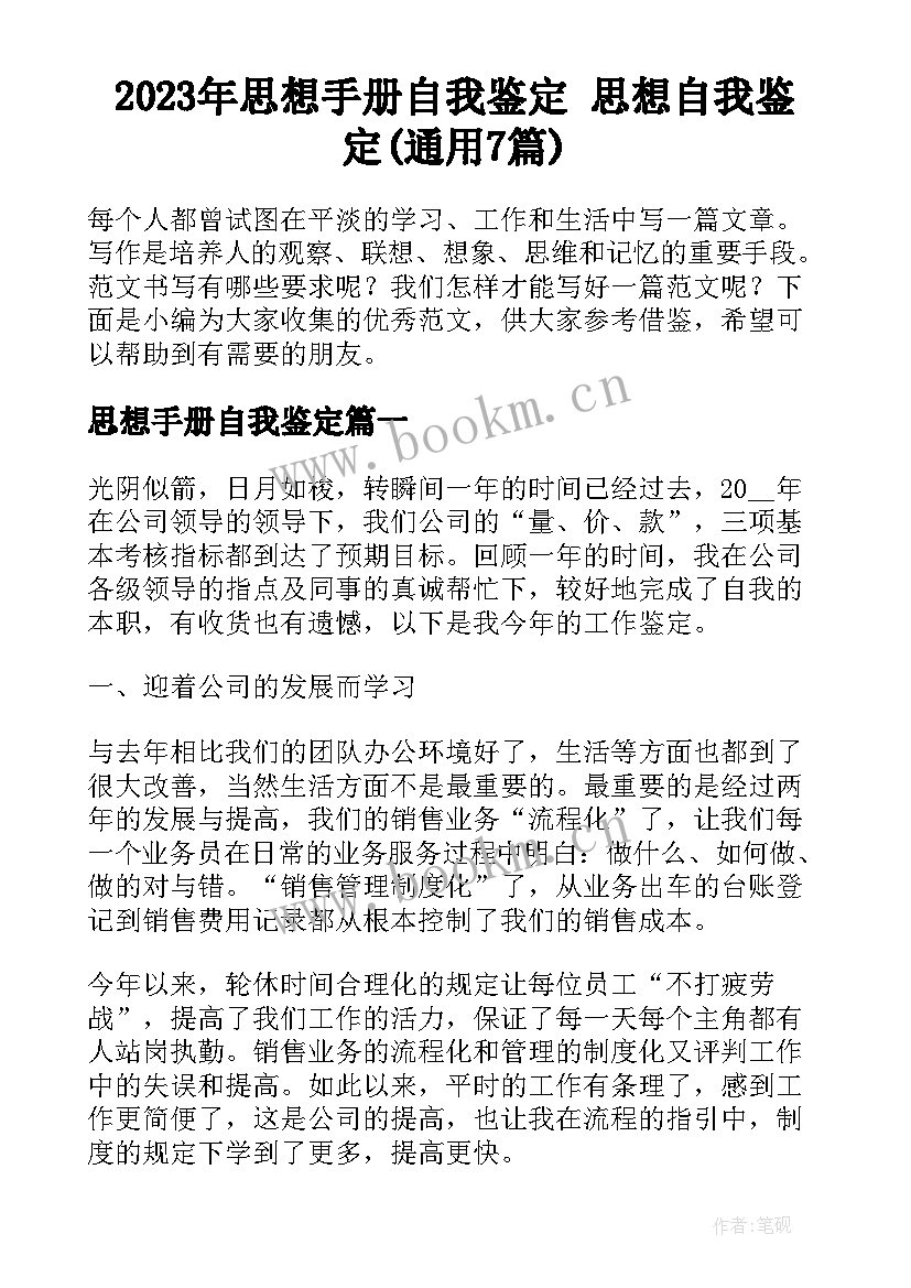 2023年思想手册自我鉴定 思想自我鉴定(通用7篇)