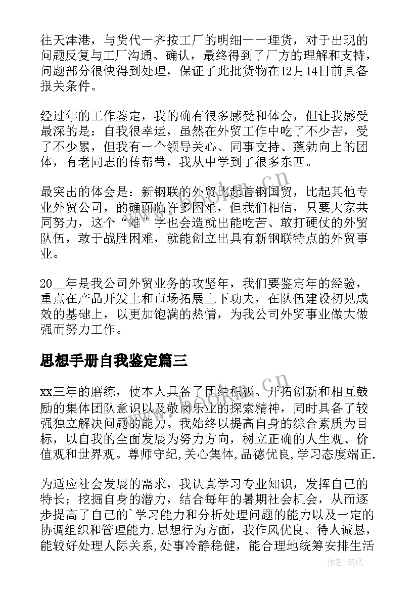 2023年思想手册自我鉴定 思想自我鉴定(通用7篇)