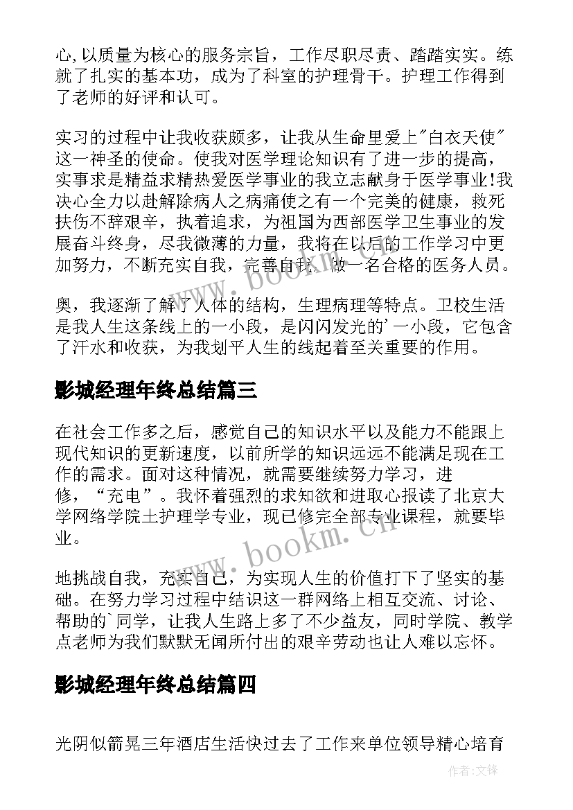 最新影城经理年终总结(实用6篇)