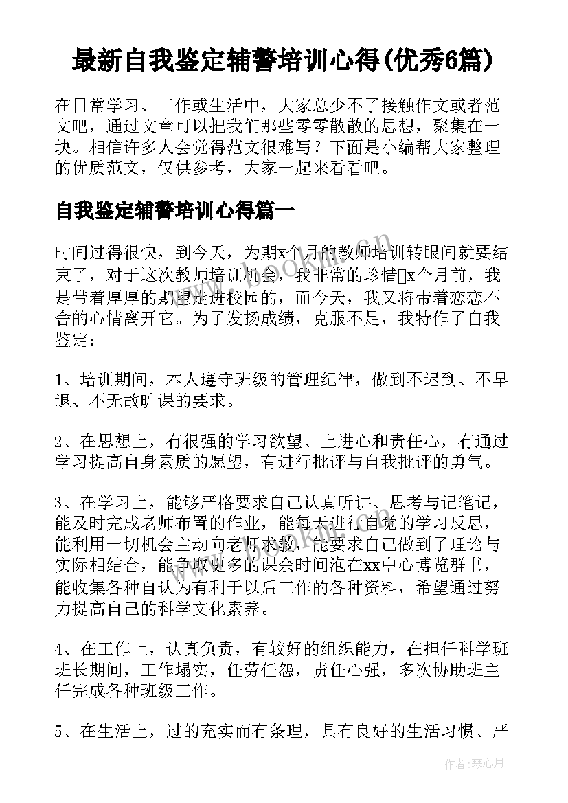 最新自我鉴定辅警培训心得(优秀6篇)