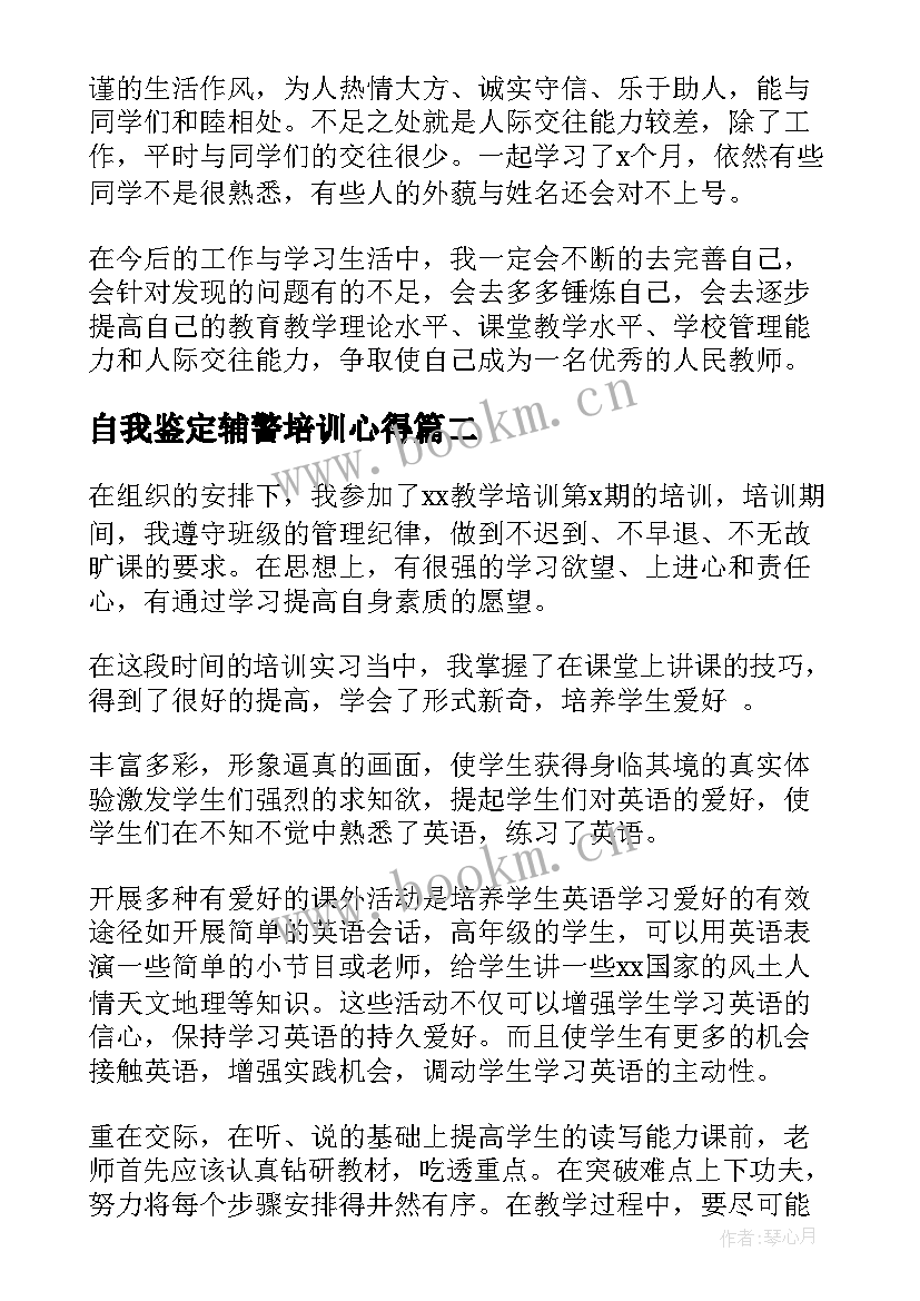 最新自我鉴定辅警培训心得(优秀6篇)