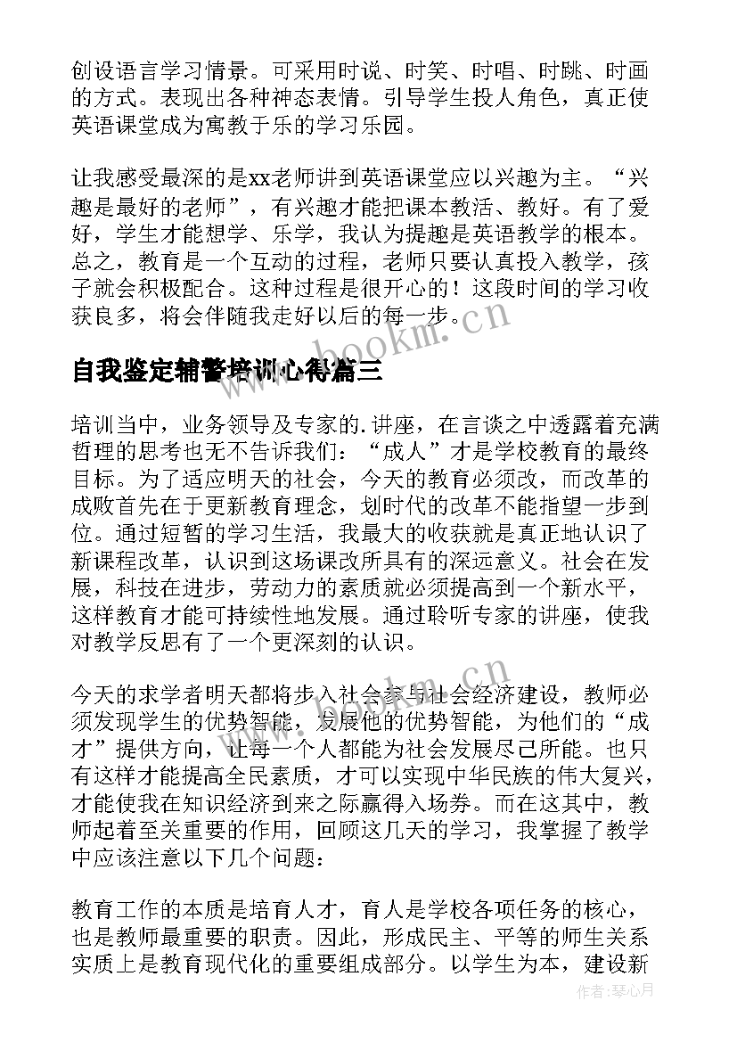 最新自我鉴定辅警培训心得(优秀6篇)