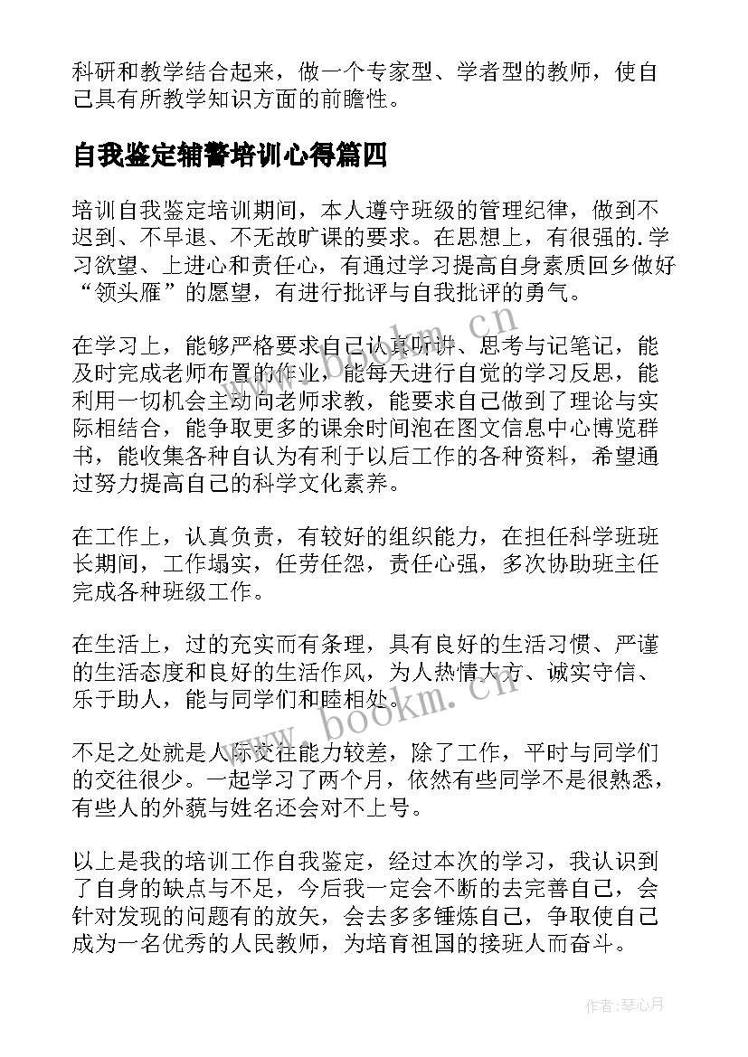 最新自我鉴定辅警培训心得(优秀6篇)