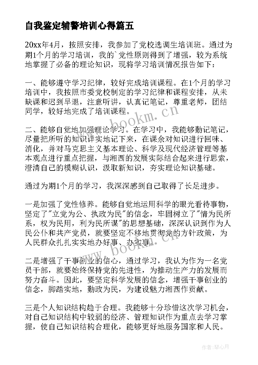 最新自我鉴定辅警培训心得(优秀6篇)