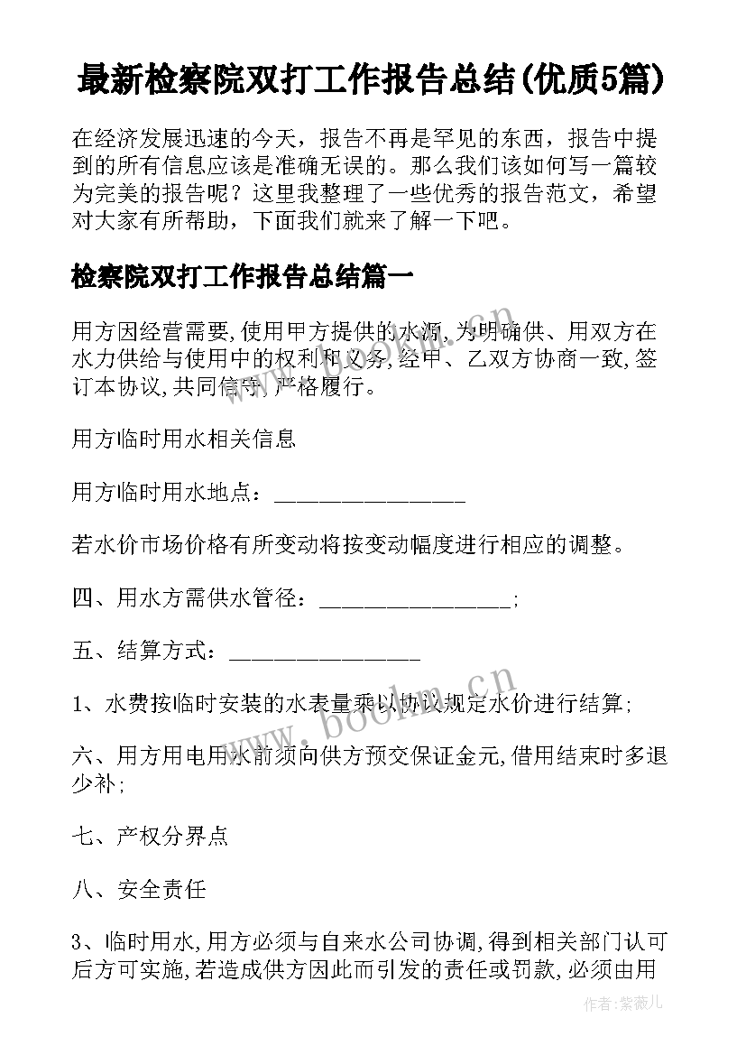 最新检察院双打工作报告总结(优质5篇)