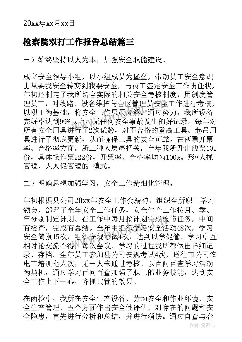 最新检察院双打工作报告总结(优质5篇)