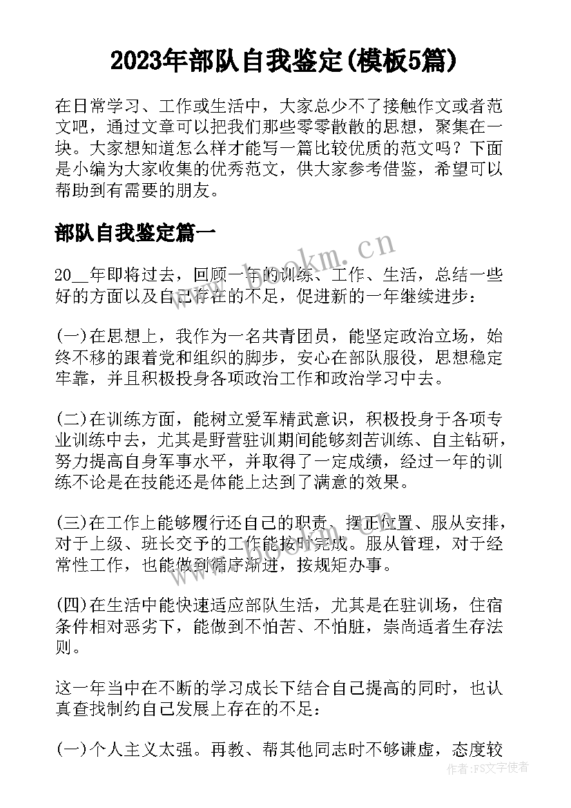 2023年部队自我鉴定(模板5篇)