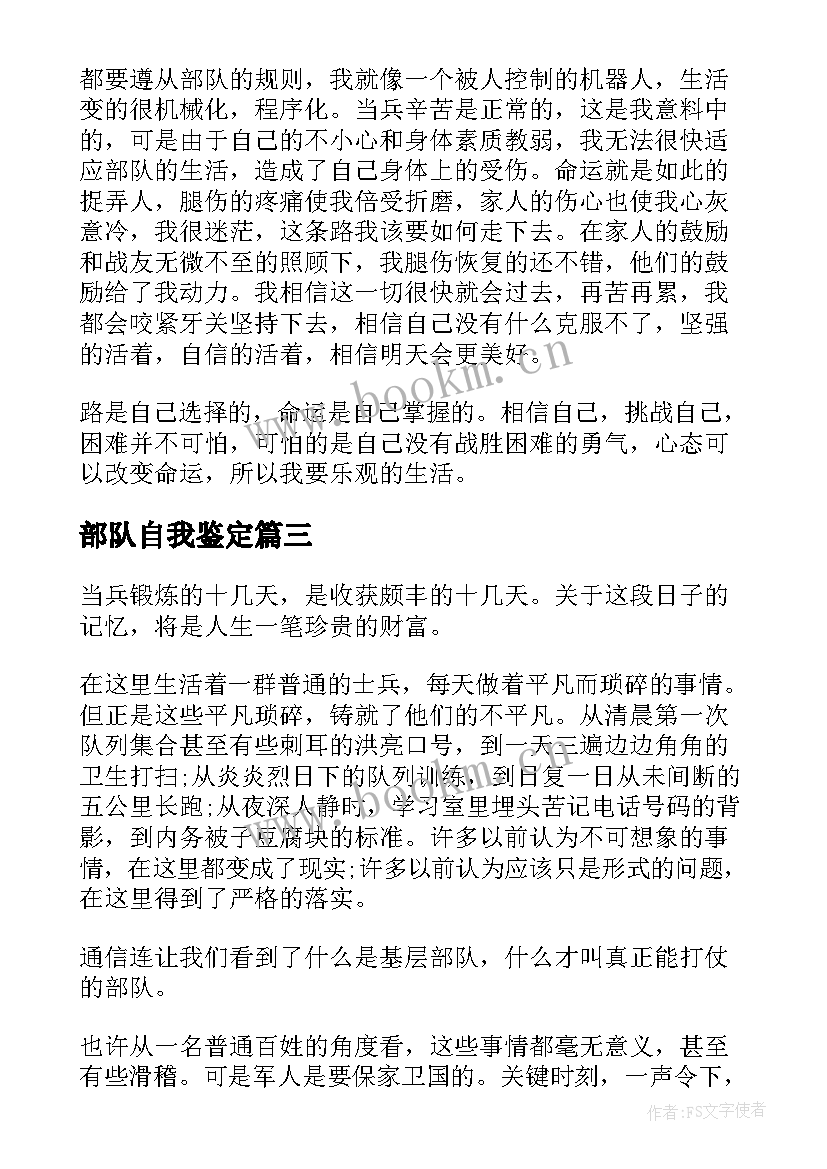 2023年部队自我鉴定(模板5篇)