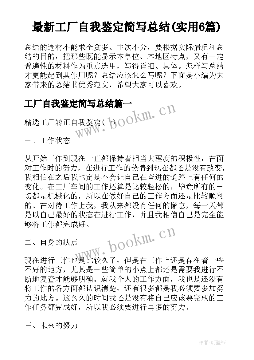 最新工厂自我鉴定简写总结(实用6篇)