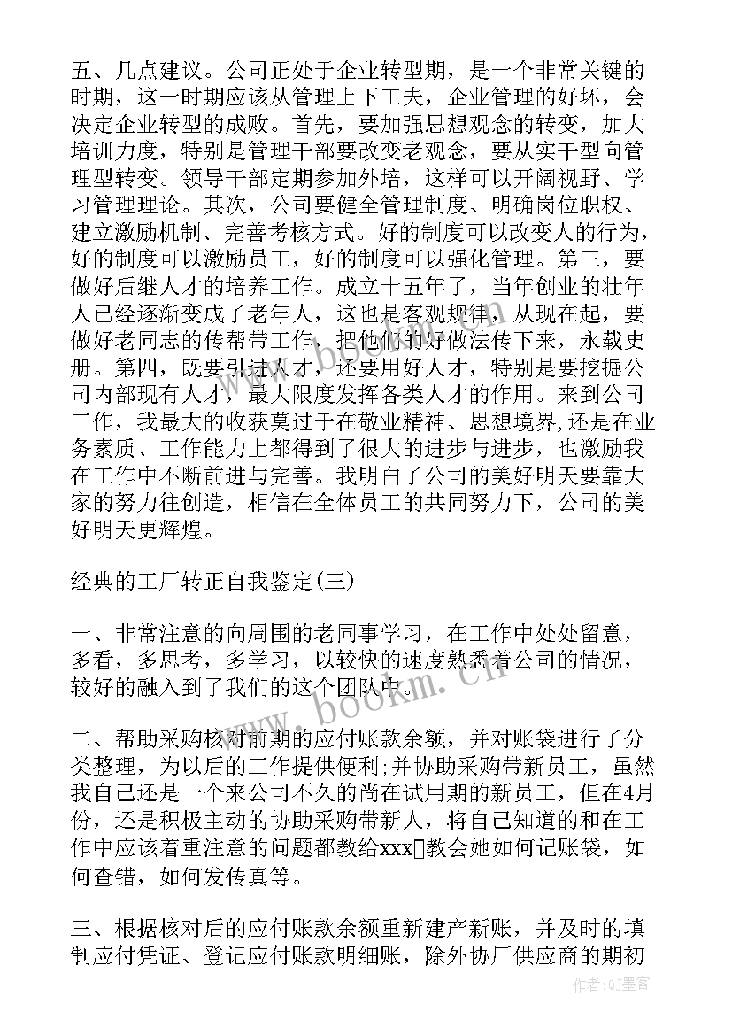 最新工厂自我鉴定简写总结(实用6篇)