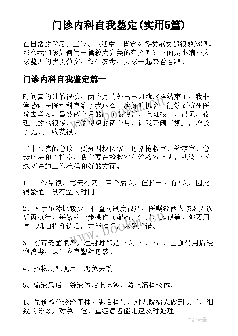 门诊内科自我鉴定(实用5篇)