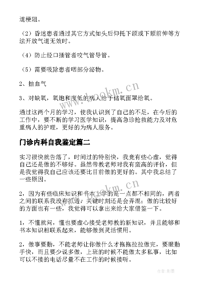 门诊内科自我鉴定(实用5篇)