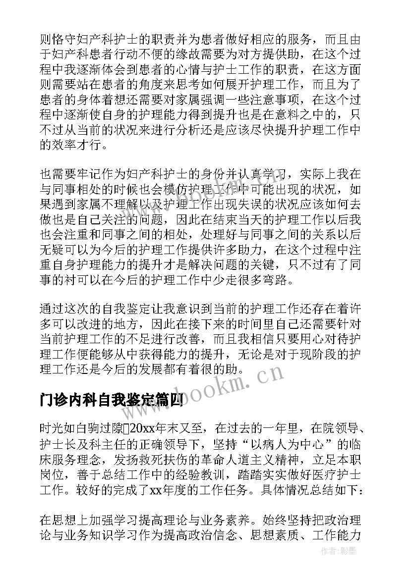 门诊内科自我鉴定(实用5篇)