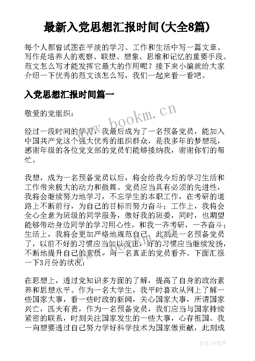 最新入党思想汇报时间(大全8篇)