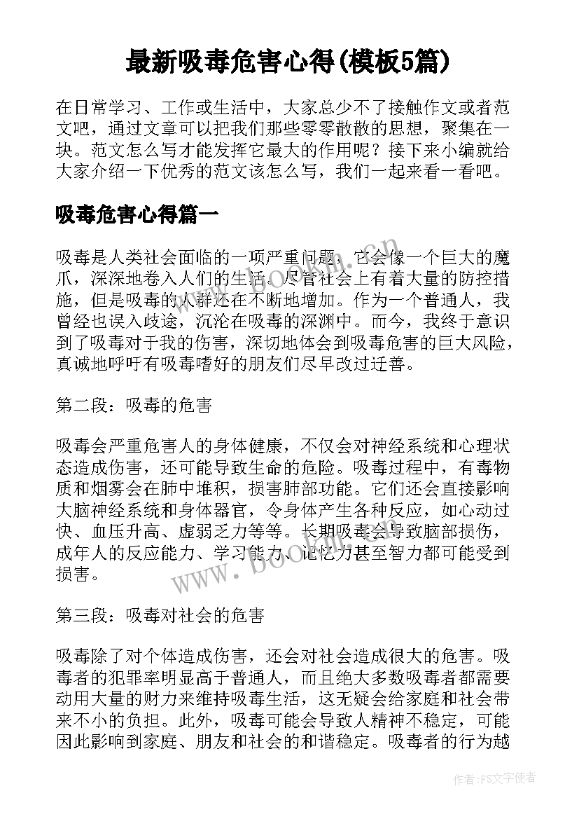 最新吸毒危害心得(模板5篇)