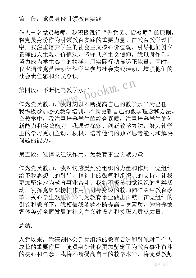 2023年教师入党以来心得体会(通用8篇)