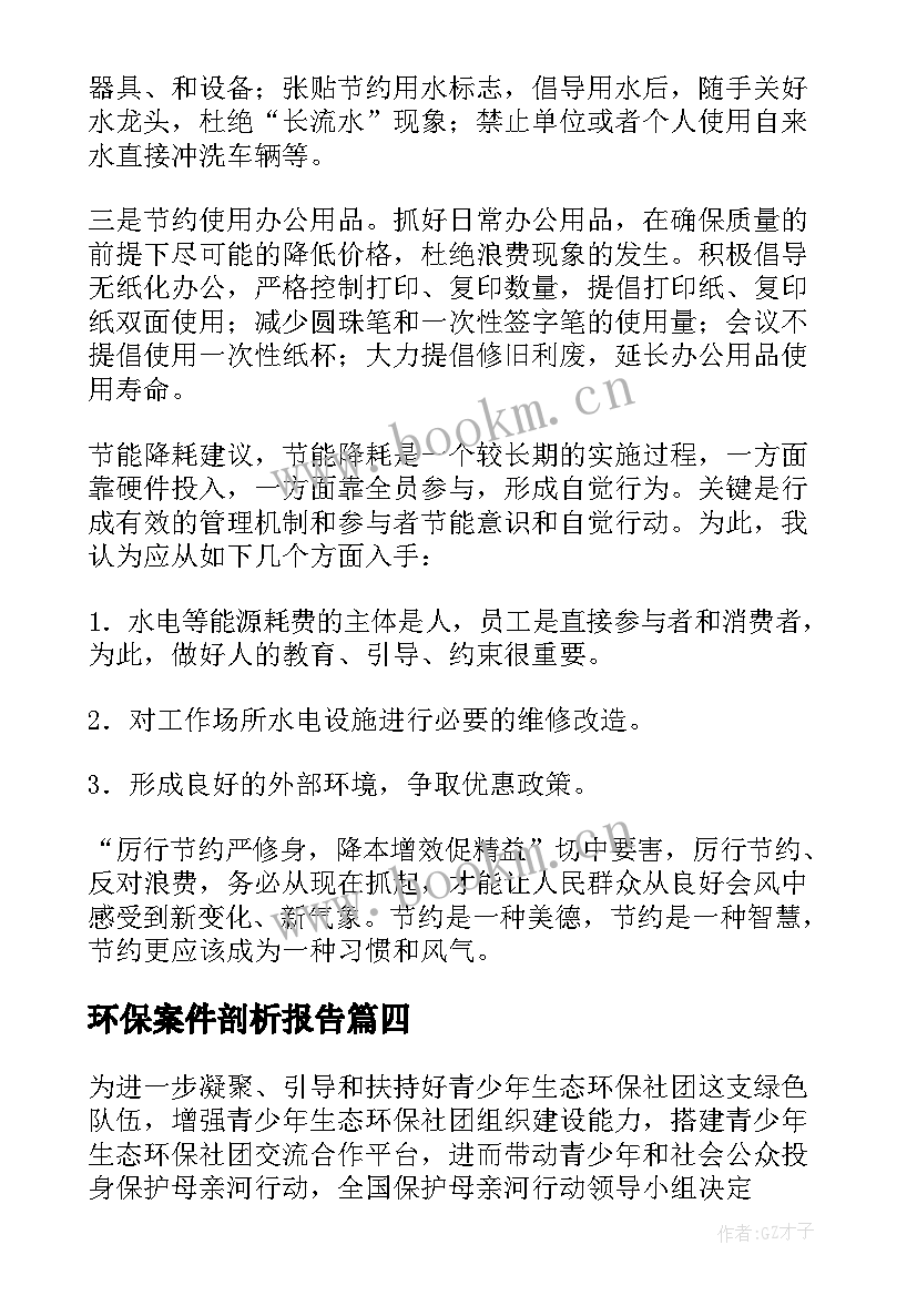 最新环保案件剖析报告 环保心得体会(优质5篇)