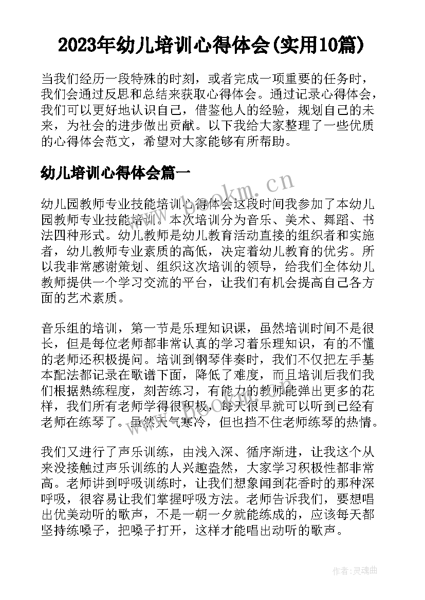 2023年幼儿培训心得体会(实用10篇)