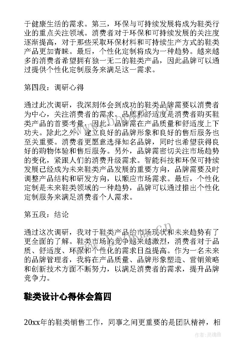 最新鞋类设计心得体会(实用5篇)