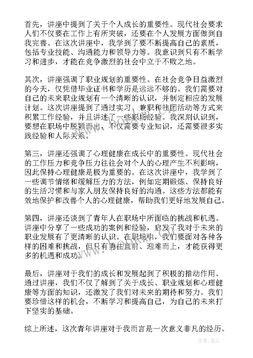 最新青年讲座分享心得体会(精选5篇)