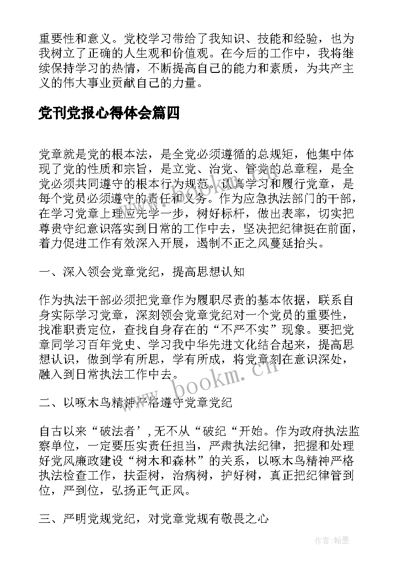 2023年党刊党报心得体会(优秀5篇)