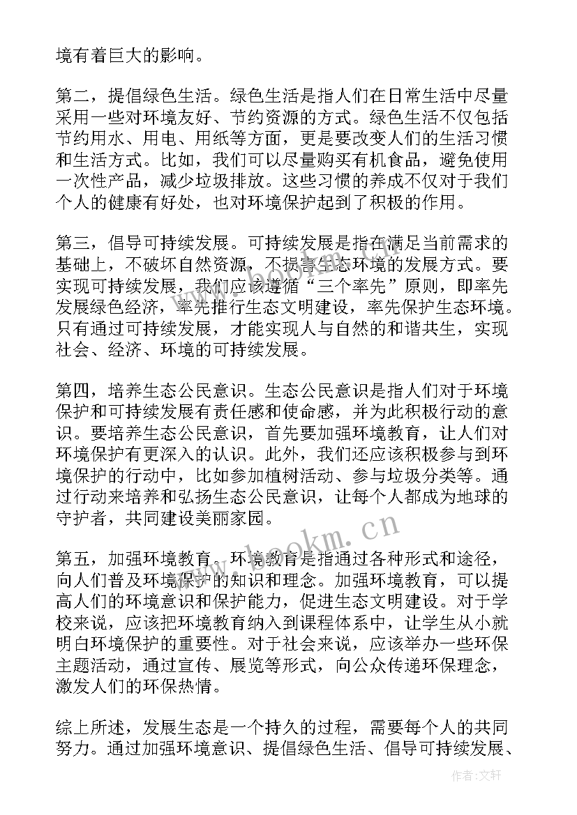 粤北生态发展心得体会 生态文明建设与可持续发展心得体会(优质5篇)