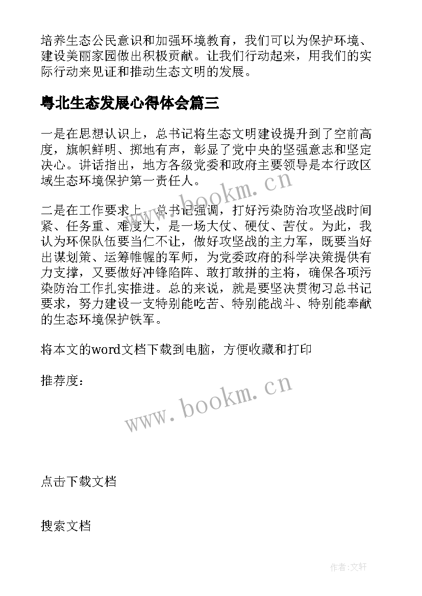 粤北生态发展心得体会 生态文明建设与可持续发展心得体会(优质5篇)