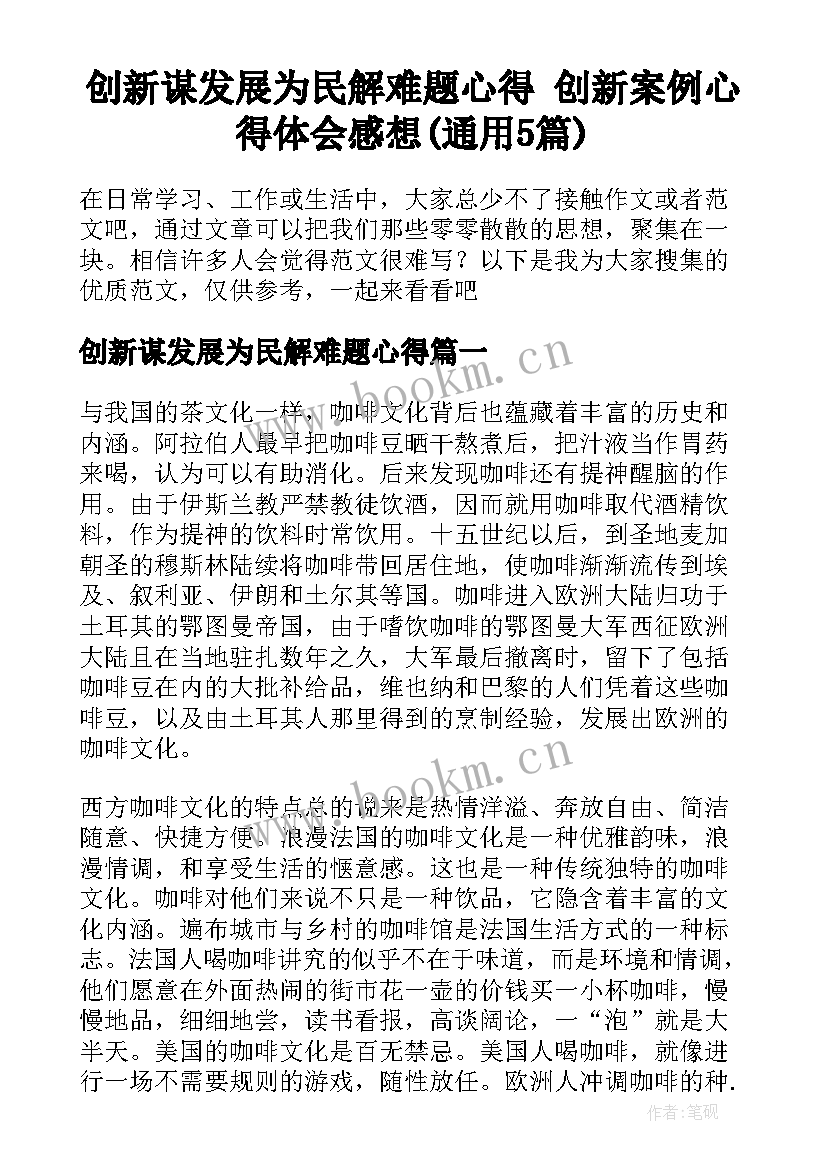 创新谋发展为民解难题心得 创新案例心得体会感想(通用5篇)