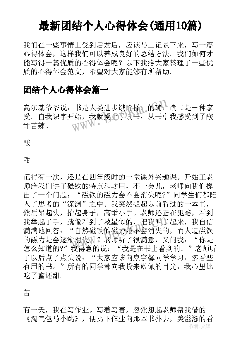 最新团结个人心得体会(通用10篇)