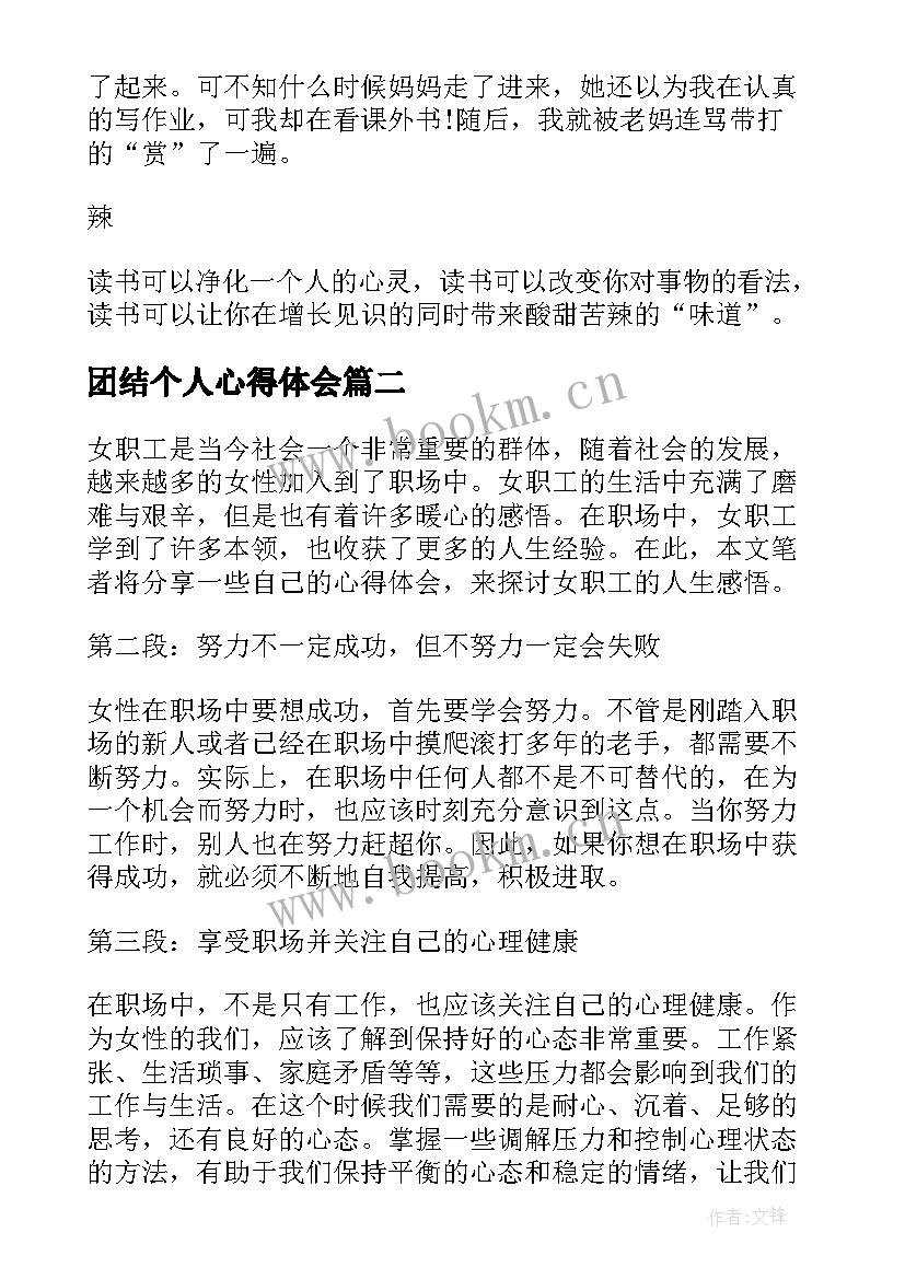 最新团结个人心得体会(通用10篇)