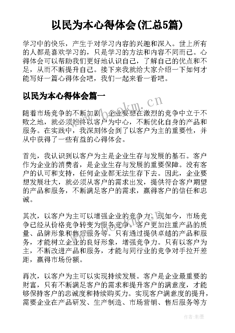 以民为本心得体会(汇总5篇)