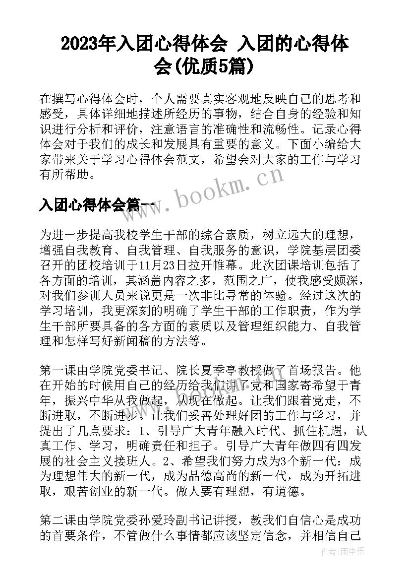 2023年入团心得体会 入团的心得体会(优质5篇)