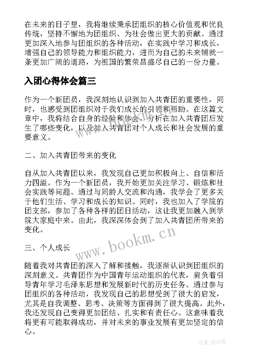 2023年入团心得体会 入团的心得体会(优质5篇)